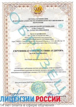 Образец сертификата соответствия аудитора Образец сертификата соответствия аудитора №ST.RU.EXP.00014299-2 Кировск Сертификат ISO 14001